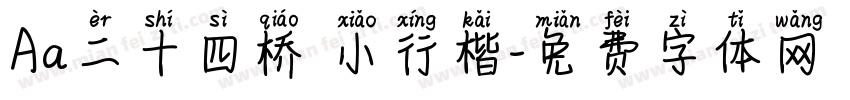 Aa二十四桥 小行楷字体转换